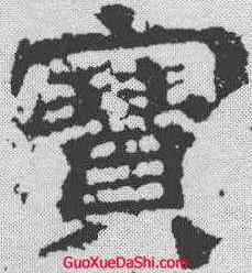 宝,範式碑 ,書法字典